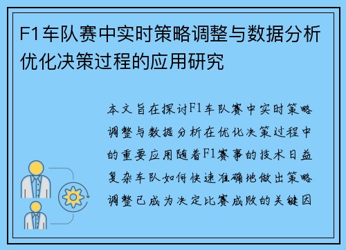 F1车队赛中实时策略调整与数据分析优化决策过程的应用研究