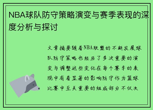 NBA球队防守策略演变与赛季表现的深度分析与探讨