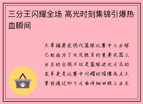 三分王闪耀全场 高光时刻集锦引爆热血瞬间