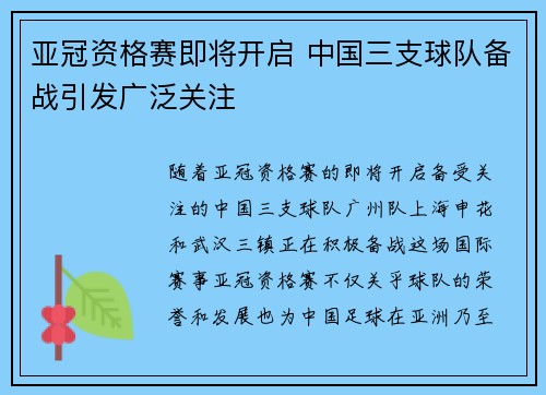 亚冠资格赛即将开启 中国三支球队备战引发广泛关注