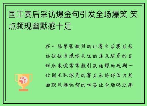 国王赛后采访爆金句引发全场爆笑 笑点频现幽默感十足