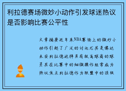 利拉德赛场微妙小动作引发球迷热议是否影响比赛公平性