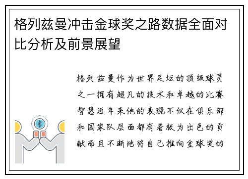 格列兹曼冲击金球奖之路数据全面对比分析及前景展望