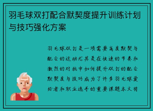 羽毛球双打配合默契度提升训练计划与技巧强化方案 羽毛球双打配合默契度提升训练计划与技巧强化方案