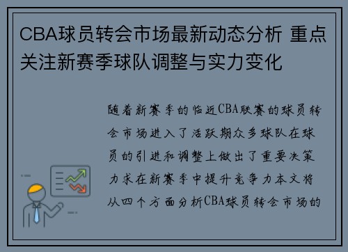 CBA球员转会市场最新动态分析 重点关注新赛季球队调整与实力变化 CBA球员转会市场最新动态分析 重点关注新赛季球队调整与实力变化
