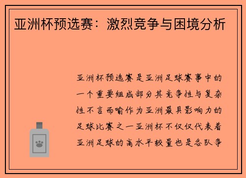 亚洲杯预选赛:激烈竞争与困境分析 亚洲杯预选赛:激烈竞争与困境分析