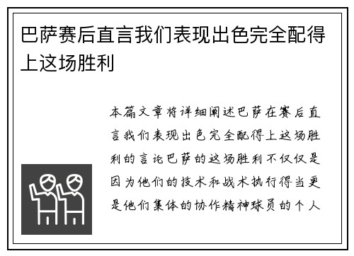 巴萨赛后直言我们表现出色完全配得上这场胜利 巴萨赛后直言我们表现出色完全配得上这场胜利