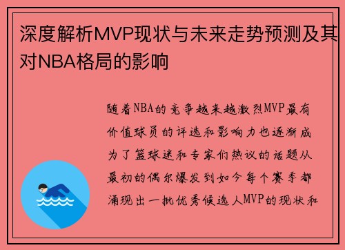 深度解析MVP现状与未来走势预测及其对NBA格局的影响 深度解析MVP现状与未来走势预测及其对NBA格局的影响