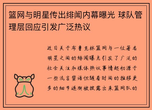 篮网与明星传出绯闻内幕曝光 球队管理层回应引发广泛热议
