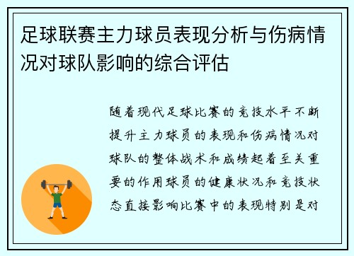 足球联赛主力球员表现分析与伤病情况对球队影响的综合评估