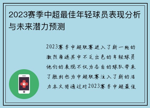 2023赛季中超最佳年轻球员表现分析与未来潜力预测 2023赛季中超最佳年轻球员表现分析与未来潜力预测