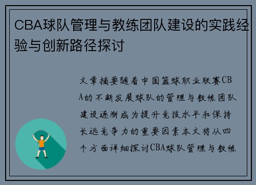 CBA球队管理与教练团队建设的实践经验与创新路径探讨
