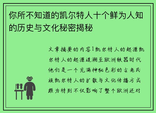 你所不知道的凯尔特人十个鲜为人知的历史与文化秘密揭秘 你所不知道的凯尔特人十个鲜为人知的历史与文化秘密揭秘