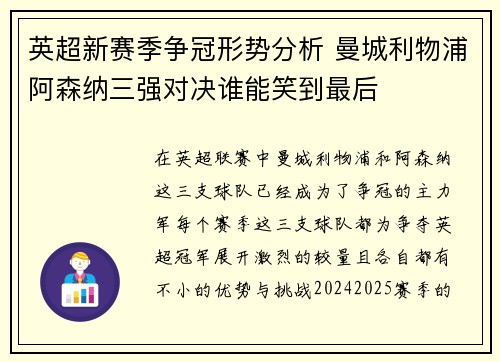 英超新赛季争冠形势分析 曼城利物浦阿森纳三强对决谁能笑到最后 英超新赛季争冠形势分析 曼城利物浦阿森纳三强对决谁能笑到最后