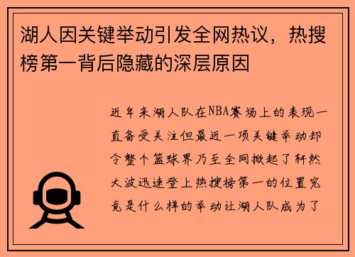湖人因关键举动引发全网热议,热搜榜第一背后隐藏的深层原因 湖人因关键举动引发全网热议,热搜榜第一背后隐藏的深层原因