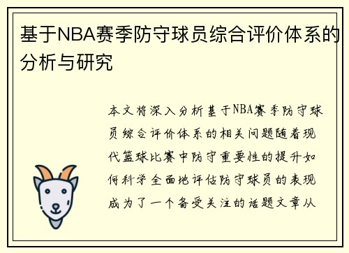 基于NBA赛季防守球员综合评价体系的分析与研究