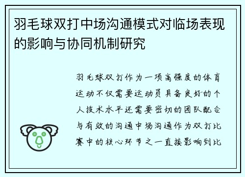 羽毛球双打中场沟通模式对临场表现的影响与协同机制研究 羽毛球双打中场沟通模式对临场表现的影响与协同机制研究