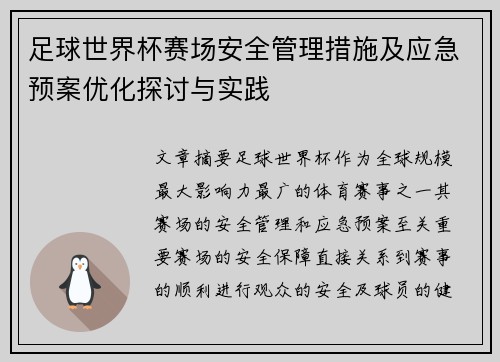 足球世界杯赛场安全管理措施及应急预案优化探讨与实践
