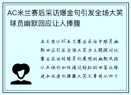 AC米兰赛后采访爆金句引发全场大笑 球员幽默回应让人捧腹 AC米兰赛后采访爆金句引发全场大笑 球员幽默回应让人捧腹