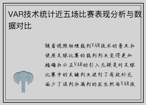VAR技术统计近五场比赛表现分析与数据对比 VAR技术统计近五场比赛表现分析与数据对比