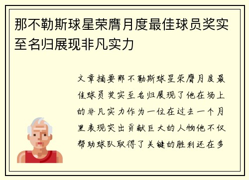 那不勒斯球星荣膺月度最佳球员奖实至名归展现非凡实力