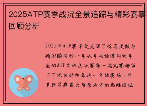 2025ATP赛季战况全景追踪与精彩赛事回顾分析