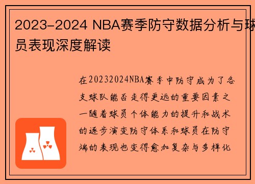 2023-2024 NBA赛季防守数据分析与球员表现深度解读 2023-2024 NBA赛季防守数据分析与球员表现深度解读