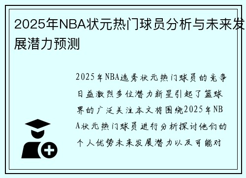 2025年NBA状元热门球员分析与未来发展潜力预测 2025年NBA状元热门球员分析与未来发展潜力预测