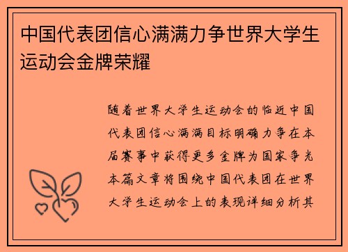 中国代表团信心满满力争世界大学生运动会金牌荣耀
