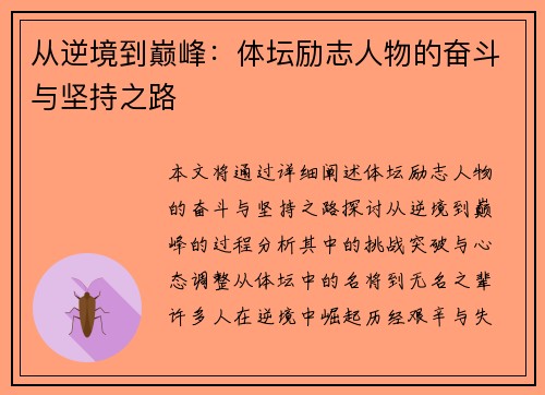 从逆境到巅峰:体坛励志人物的奋斗与坚持之路 从逆境到巅峰:体坛励志人物的奋斗与坚持之路
