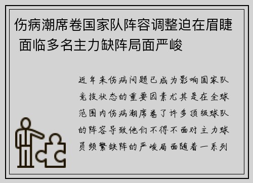 伤病潮席卷国家队阵容调整迫在眉睫 面临多名主力缺阵局面严峻 伤病潮席卷国家队阵容调整迫在眉睫 面临多名主力缺阵局面严峻