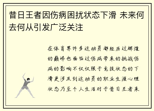 昔日王者因伤病困扰状态下滑 未来何去何从引发广泛关注 昔日王者因伤病困扰状态下滑 未来何去何从引发广泛关注