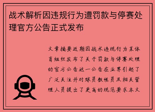 战术解析因违规行为遭罚款与停赛处理官方公告正式发布 战术解析因违规行为遭罚款与停赛处理官方公告正式发布