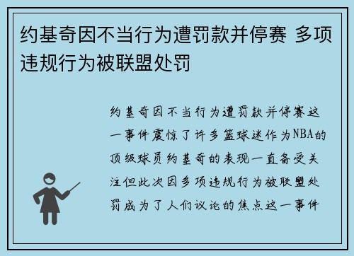 约基奇因不当行为遭罚款并停赛 多项违规行为被联盟处罚 约基奇因不当行为遭罚款并停赛 多项违规行为被联盟处罚