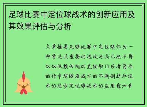 足球比赛中定位球战术的创新应用及其效果评估与分析 足球比赛中定位球战术的创新应用及其效果评估与分析