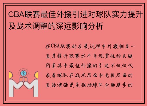 CBA联赛最佳外援引进对球队实力提升及战术调整的深远影响分析