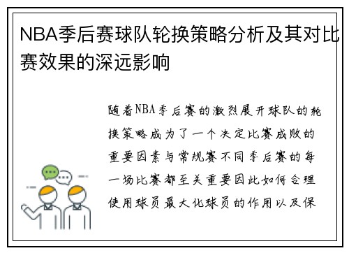 NBA季后赛球队轮换策略分析及其对比赛效果的深远影响