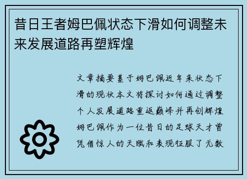 昔日王者姆巴佩状态下滑如何调整未来发展道路再塑辉煌