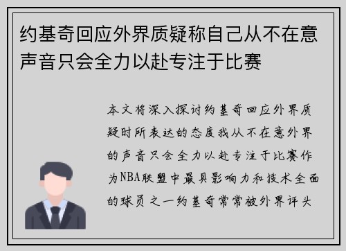 约基奇回应外界质疑称自己从不在意声音只会全力以赴专注于比赛 约基奇回应外界质疑称自己从不在意声音只会全力以赴专注于比赛