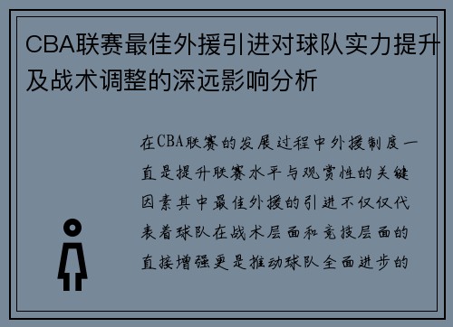 CBA联赛最佳外援引进对球队实力提升及战术调整的深远影响分析