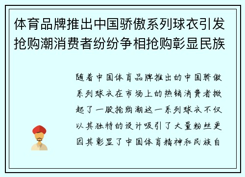 体育品牌推出中国骄傲系列球衣引发抢购潮消费者纷纷争相抢购彰显民族自豪感