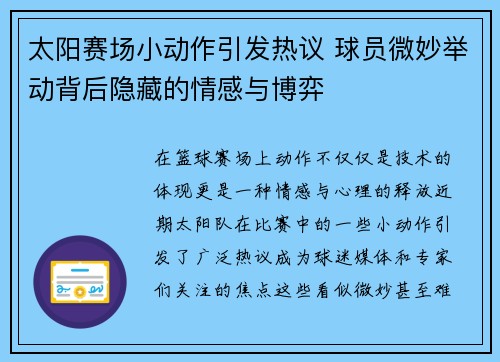 太阳赛场小动作引发热议 球员微妙举动背后隐藏的情感与博弈