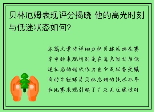 贝林厄姆表现评分揭晓 他的高光时刻与低迷状态如何? 贝林厄姆表现评分揭晓 他的高光时刻与低迷状态如何?