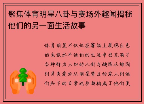 聚焦体育明星八卦与赛场外趣闻揭秘他们的另一面生活故事 聚焦体育明星八卦与赛场外趣闻揭秘他们的另一面生活故事
