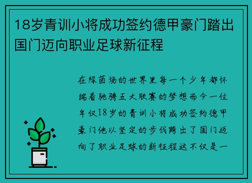 18岁青训小将成功签约德甲豪门踏出国门迈向职业足球新征程 18岁青训小将成功签约德甲豪门踏出国门迈向职业足球新征程