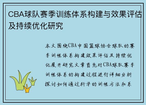CBA球队赛季训练体系构建与效果评估及持续优化研究 CBA球队赛季训练体系构建与效果评估及持续优化研究
