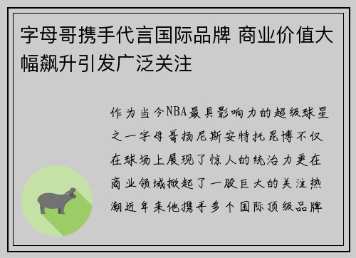 字母哥携手代言国际品牌 商业价值大幅飙升引发广泛关注 字母哥携手代言国际品牌 商业价值大幅飙升引发广泛关注