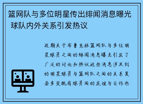 篮网队与多位明星传出绯闻消息曝光 球队内外关系引发热议 篮网队与多位明星传出绯闻消息曝光 球队内外关系引发热议