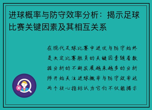 进球概率与防守效率分析：揭示足球比赛关键因素及其相互关系