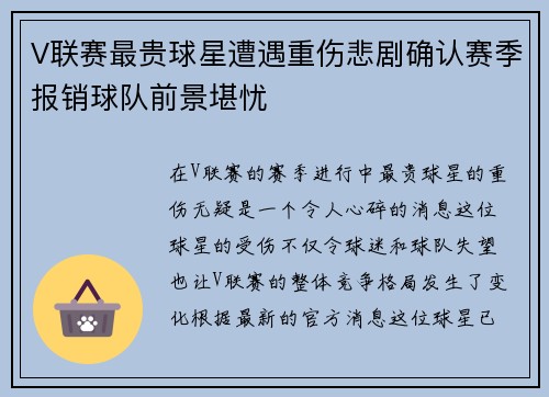 V联赛最贵球星遭遇重伤悲剧确认赛季报销球队前景堪忧 V联赛最贵球星遭遇重伤悲剧确认赛季报销球队前景堪忧